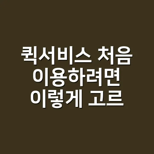 퀵서비스 처음 이용하려면 이렇게 고르면 됩니다 - 요약
