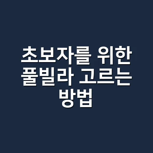 초보자를 위한 풀빌라 고르는 방법, 예약 전에 보면 좋은 체크포인트 - 요약