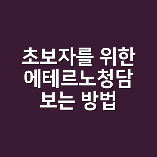 초보자를 위한 에테르노청담 보는 방법: 가격보다 먼저 확인할 것들 - 요약