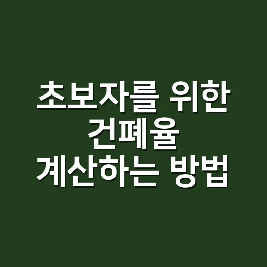 초보자를 위한 건폐율 계산하는 방법, 땅 살 때 이렇게 확인하세요 - 요약