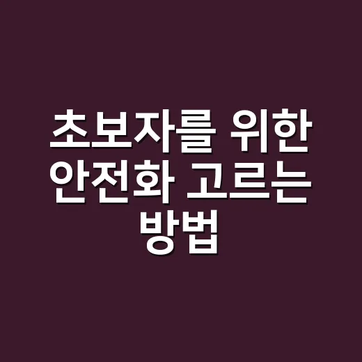 초보자를 위한 안전화 고르는 방법, 발 편하고 오래 신으려면 이렇게 - 요약