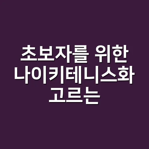 초보자를 위한 나이키테니스화 고르는 방법 - 요약