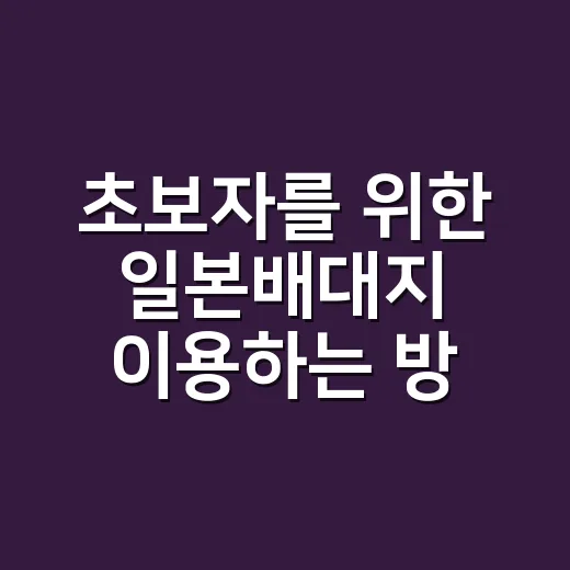 초보자를 위한 일본배대지 이용하는 방법, 주소 입력부터 배송비까지 - 요약