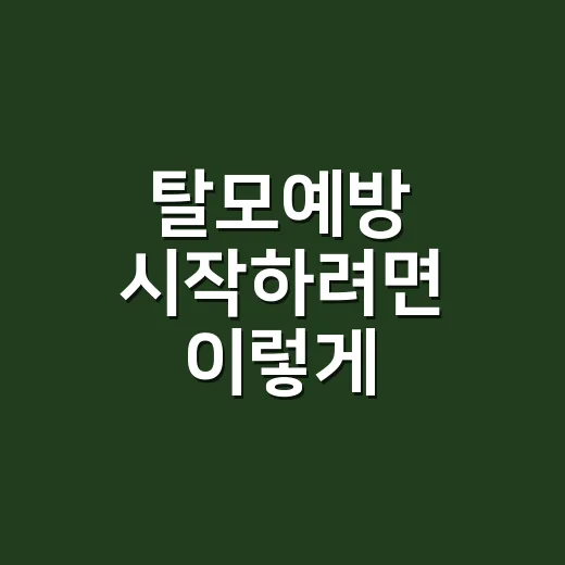탈모예방 시작하려면 이렇게 관리하면 됩니다 - 요약