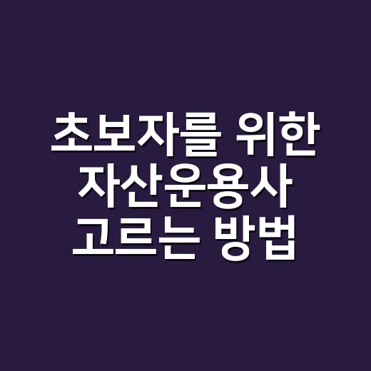 초보자를 위한 자산운용사 고르는 방법 - 요약