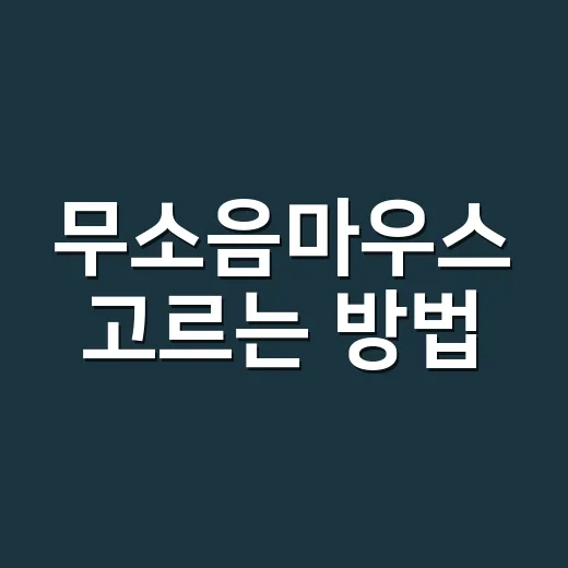 무소음마우스 고르는 방법, 조용한 클릭감만 보고 사면 놓치는 것들 - 요약