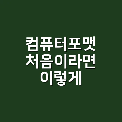 컴퓨터포맷 처음이라면 이렇게 준비하고 진행하는 방법 - 요약