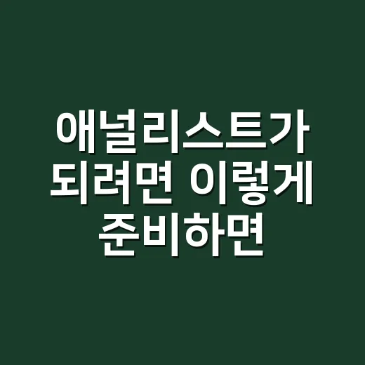 애널리스트가 되려면 이렇게 준비하면 됩니다 - 요약