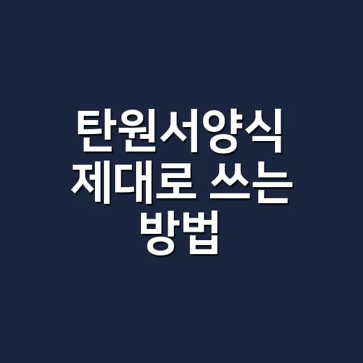 탄원서양식 제대로 쓰는 방법, 처음 작성하는 사람을 위한 쉬운 안내 - 요약