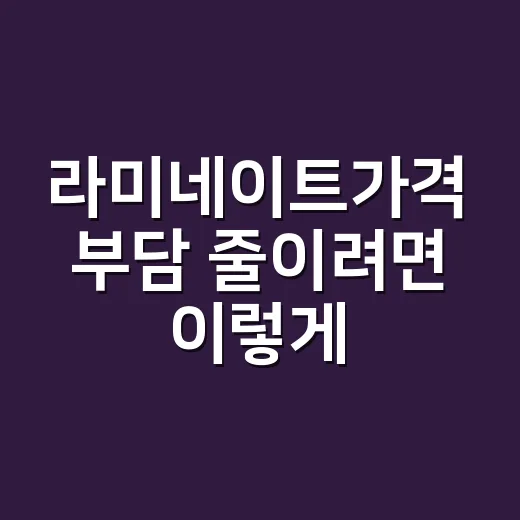 라미네이트가격 부담 줄이려면 이렇게 비교하세요 - 요약