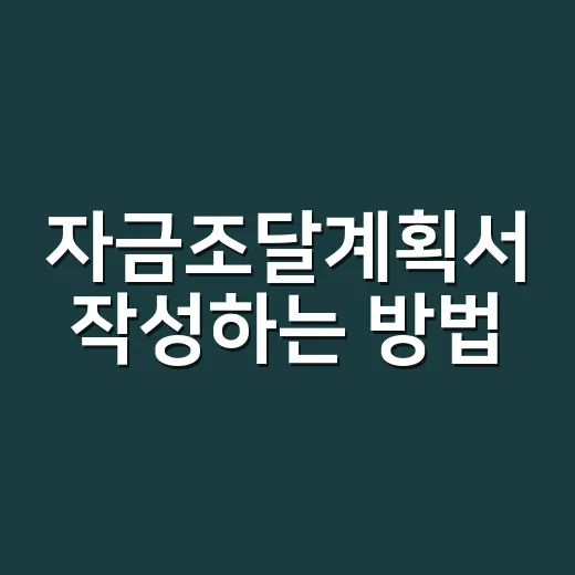 자금조달계획서 작성하는 방법, 집 사기 전 이렇게 준비하면 덜 당황합니다 - 요약