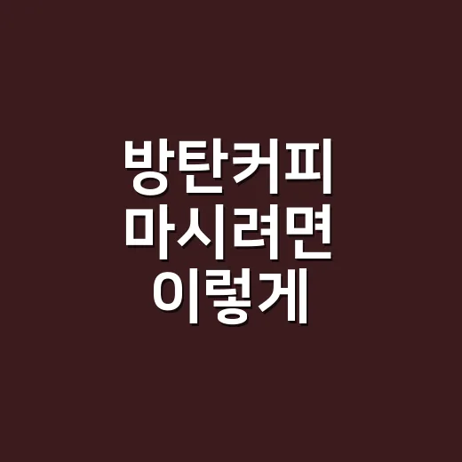 방탄커피 마시려면 이렇게 시작하는 방법 - 요약