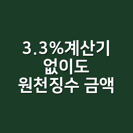 3.3%계산기 없이도 원천징수 금액 쉽게 계산하는 방법 - 요약