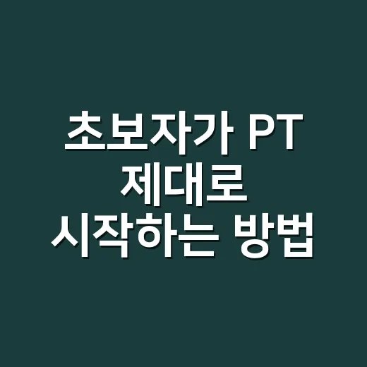 초보자가 PT 제대로 시작하는 방법, 돈 아깝지 않게 고르는 기준 - 요약