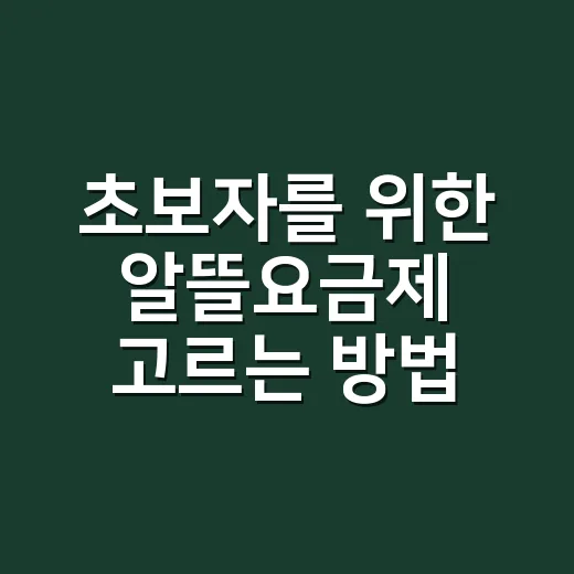 초보자를 위한 알뜰요금제 고르는 방법 - 요약