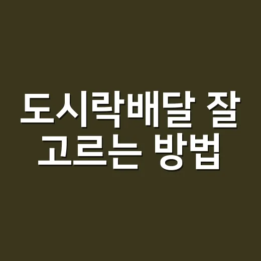 도시락배달 잘 고르는 방법, 매일 먹어도 질리지 않게 주문하려면 이렇게 - 요약