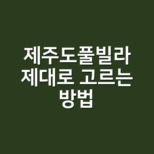 제주도풀빌라 제대로 고르는 방법, 숙소 예약 전 체크할 것들 - 요약