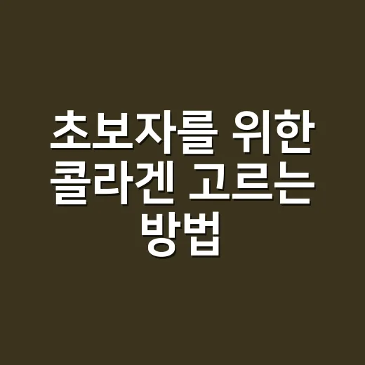 초보자를 위한 콜라겐 고르는 방법, 먹기 전에 보면 좋은 기준 - 요약