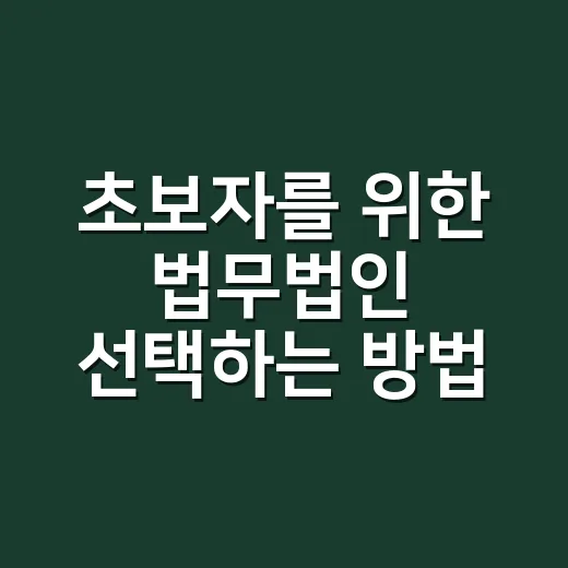 초보자를 위한 법무법인 선택하는 방법, 상담 전에 확인할 것들 - 요약