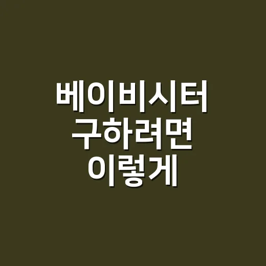 베이비시터 구하려면 이렇게: 비용부터 면접 질문까지 - 요약
