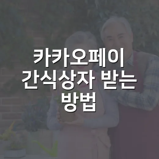 카카오페이 간식상자 받는 방법, 뜰 때 바로 챙기려면 이렇게 - 요약
