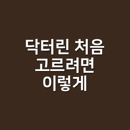 닥터린 처음 고르려면 이렇게 비교하면 편해요 - 요약