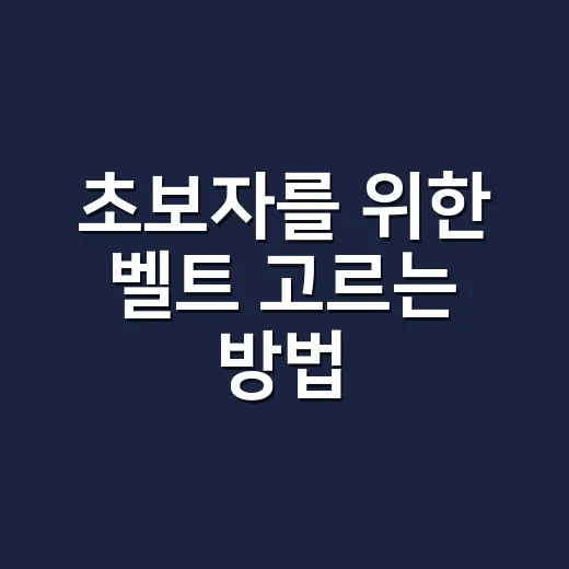초보자를 위한 벨트 고르는 방법, 옷차림이 어색해 보이지 않으려면 이렇게 - 요약