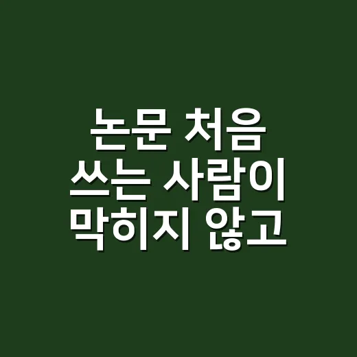 논문 처음 쓰는 사람이 막히지 않고 시작하는 방법 - 요약