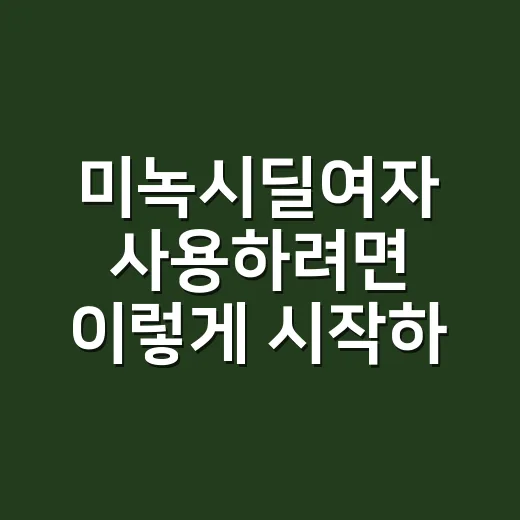 미녹시딜여자 사용하려면 이렇게 시작하면 편해요 - 요약