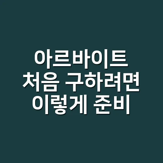아르바이트 처음 구하려면 이렇게 준비하면 덜 헤맵니다 - 요약