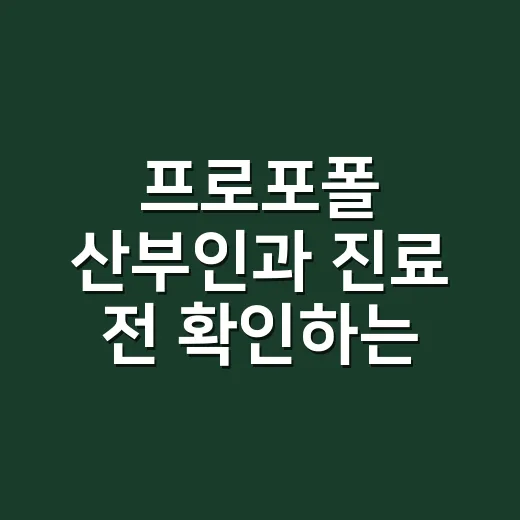 프로포폴 산부인과 진료 전 확인하는 방법 - 요약