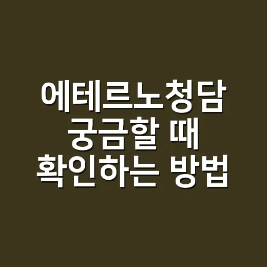 에테르노청담 궁금할 때 확인하는 방법 - 요약