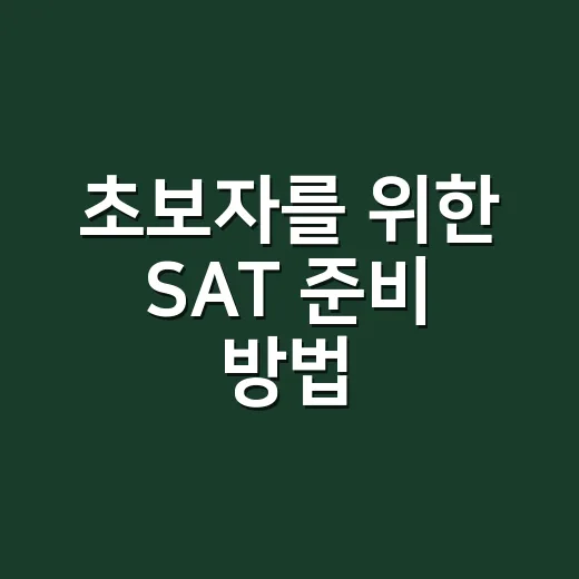 초보자를 위한 SAT 준비 방법, 시험 구조부터 공부 순서까지 - 요약