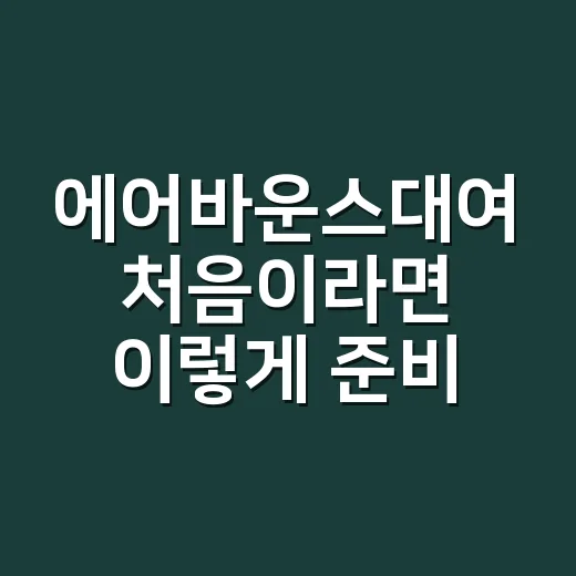 에어바운스대여 처음이라면 이렇게 준비하면 편합니다 - 요약