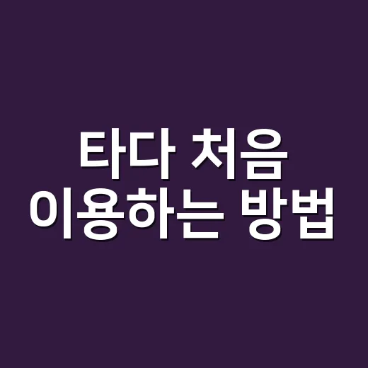 타다 처음 이용하는 방법, 공항 이동부터 예약까지 헷갈리지 않게 - 요약