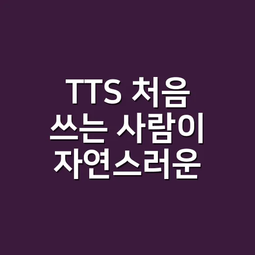 TTS 처음 쓰는 사람이 자연스러운 목소리 만드는 방법 - 요약