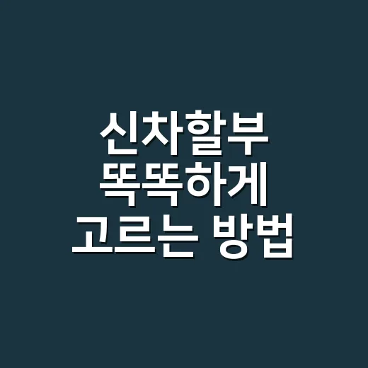 신차할부 똑똑하게 고르는 방법, 월 납입금만 보면 손해입니다 - 요약