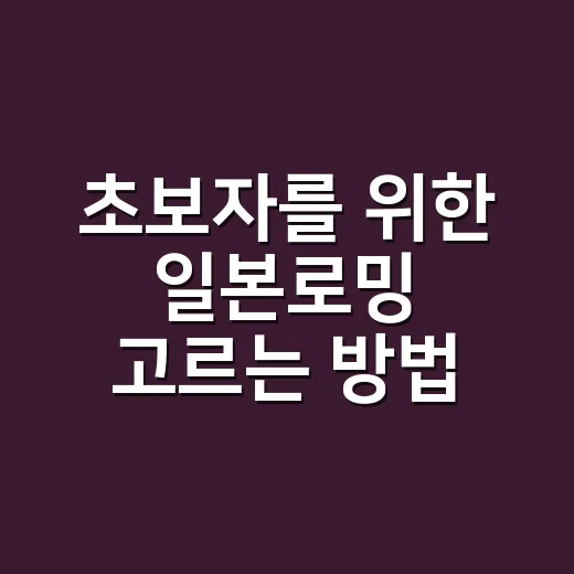 초보자를 위한 일본로밍 고르는 방법, 통신사 로밍부터 eSIM까지 - 요약