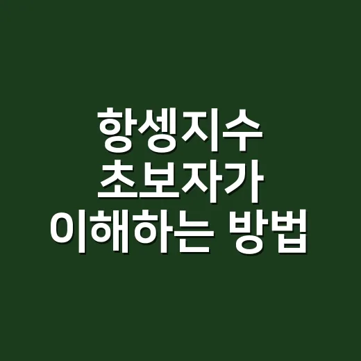 항셍지수 초보자가 이해하는 방법, 홍콩 증시 흐름을 읽는 쉬운 기준 - 요약