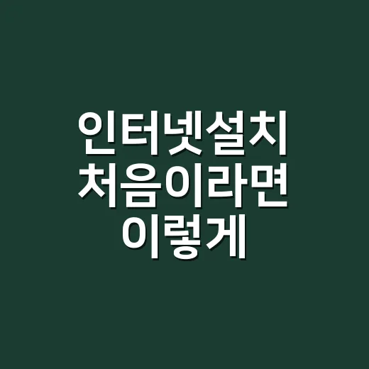 인터넷설치 처음이라면 이렇게 비교하면 덜 헷갈립니다 - 요약