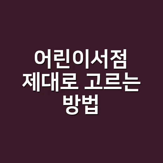 어린이서점 제대로 고르는 방법, 아이가 책을 오래 붙잡게 하려면 이렇게 - 요약