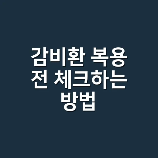 감비환 복용 전 체크하는 방법, 성분부터 부작용까지 쉽게 보기 - 요약