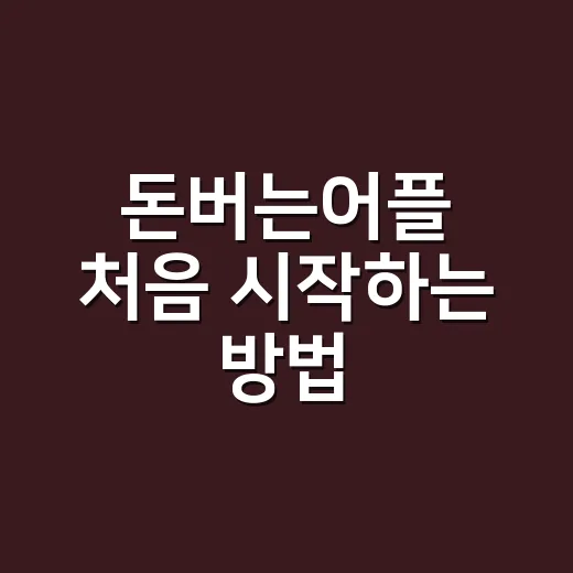 돈버는어플 처음 시작하는 방법, 하루 10분 루틴으로 고르는 법 - 요약