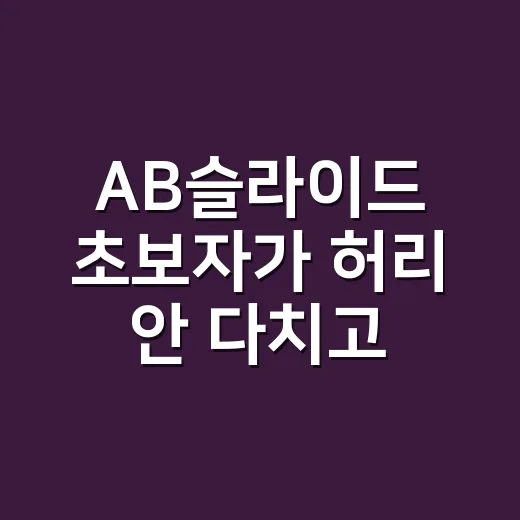 AB슬라이드 초보자가 허리 안 다치고 시작하는 방법 - 요약