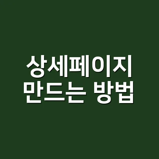 상세페이지 만드는 방법, 처음 팔리는 페이지는 이렇게 구성하면 쉽습니다 - 요약