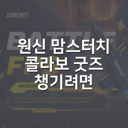원신 맘스터치 콜라보 굿즈 챙기려면 이렇게 확인하세요 - 요약