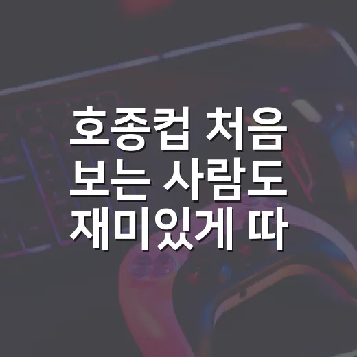 호종컵 처음 보는 사람도 재미있게 따라가는 방법 - 요약