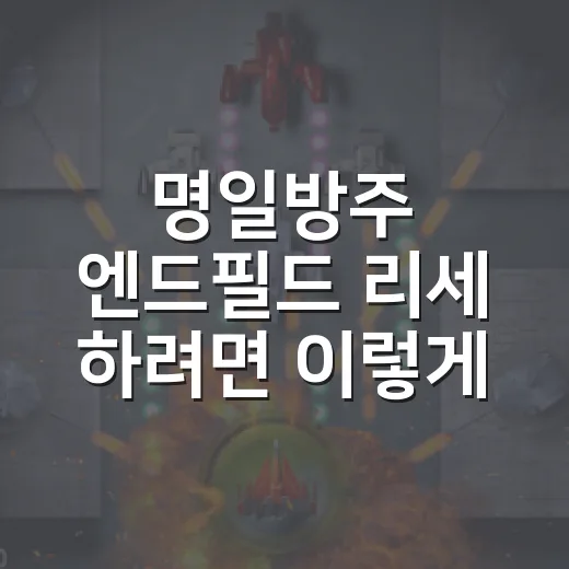명일방주 엔드필드 리세 하려면 이렇게 잡으면 편합니다 - 요약