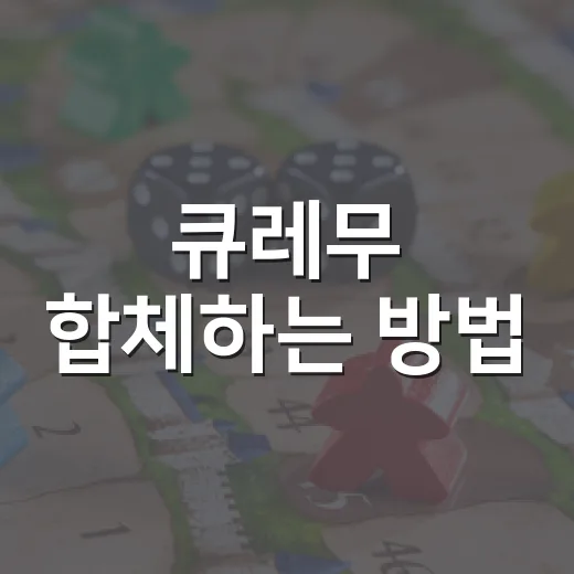 큐레무 합체하는 방법, 블랙 큐레무와 화이트 큐레무 헷갈리지 않게 준비하기 - 요약
