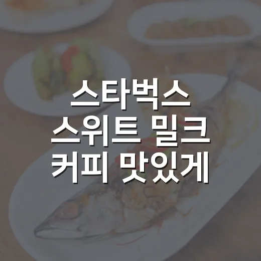 스타벅스 스위트 밀크 커피 맛있게 즐기는 방법 - 요약
